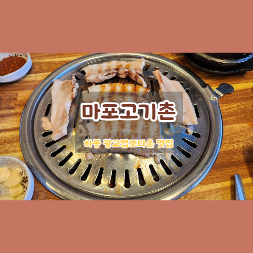 마포고기촌광교 이미지