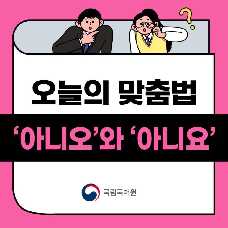 ‘아니오’와 ‘아니요’, 정확한 표현 : 네이버 블로그