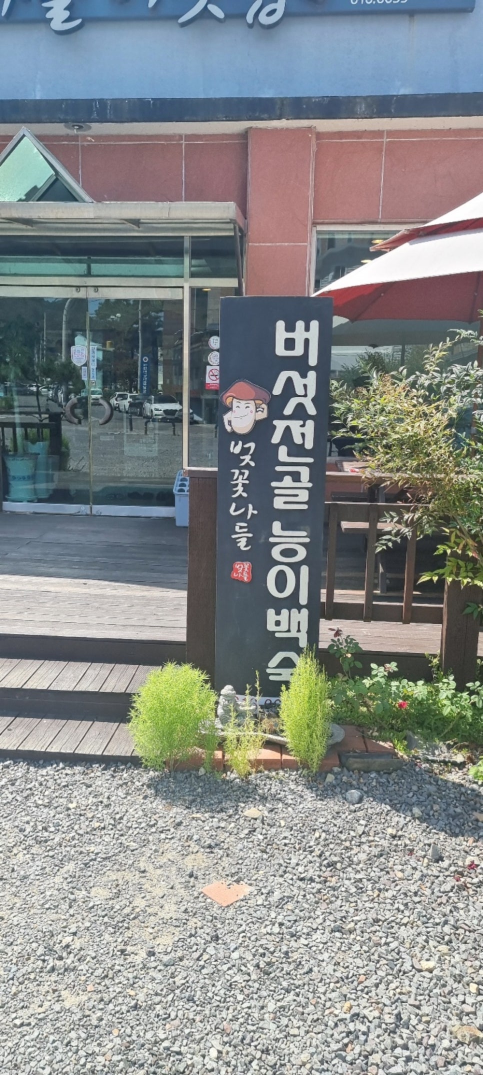 나들식당 이미지