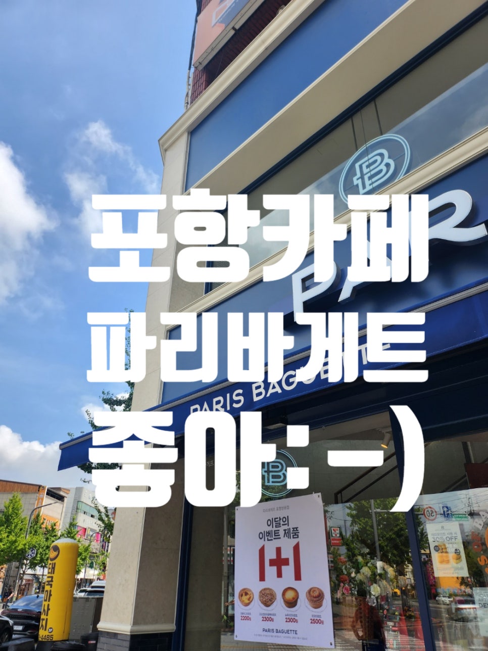 파리바게뜨 쌍용점 이미지