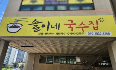 솔이네국수집 이미지