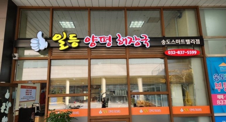 일등양평해장국 이미지