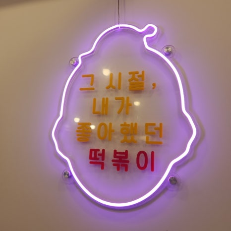 우리할매떡복이 이미지