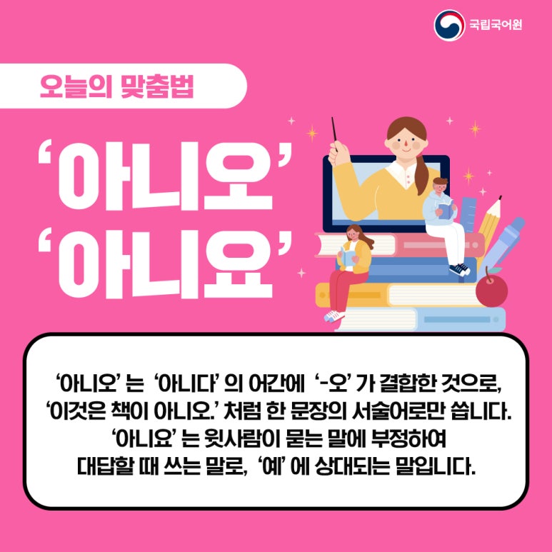 ‘아니오’와 ‘아니요’, 정확한 표현 : 네이버 블로그