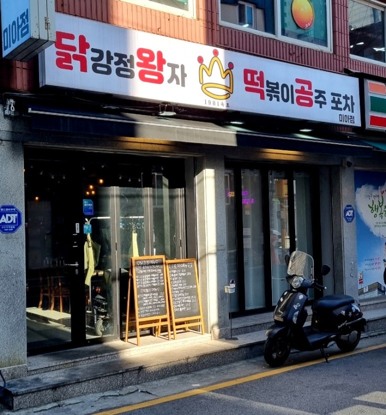 닭강정왕자떡볶이공주 이미지