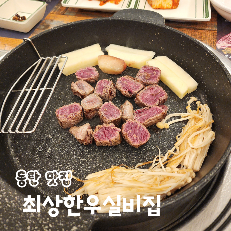 최상한우실비집 이미지