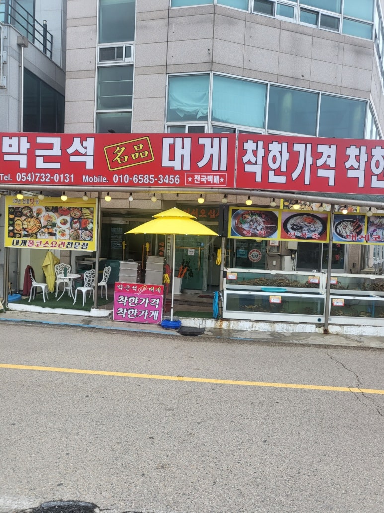 박근석명품대게직판장 이미지