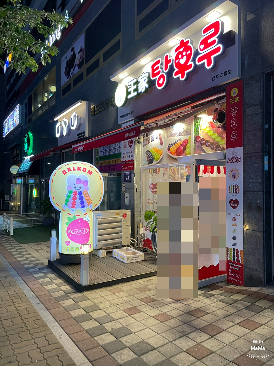 왕가탕후루 고읍점 이미지