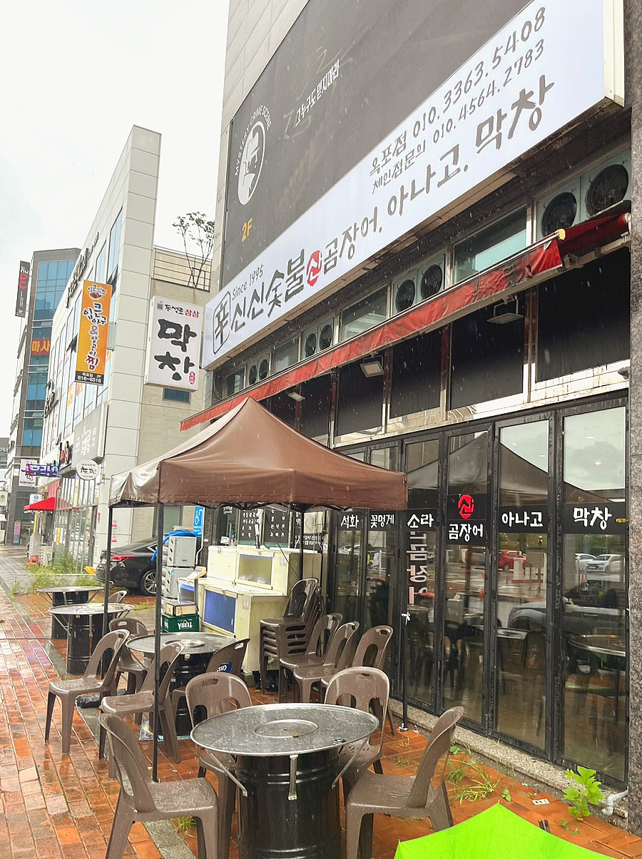 신신숯불산곰장어아나고막창 이미지