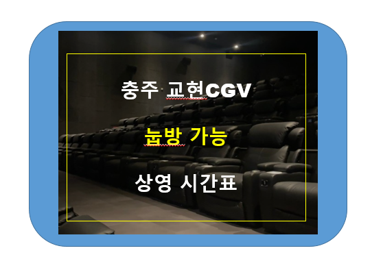 CGV충주교현 이미지