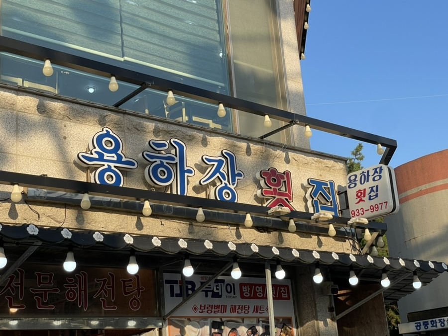 용하장횟집 이미지