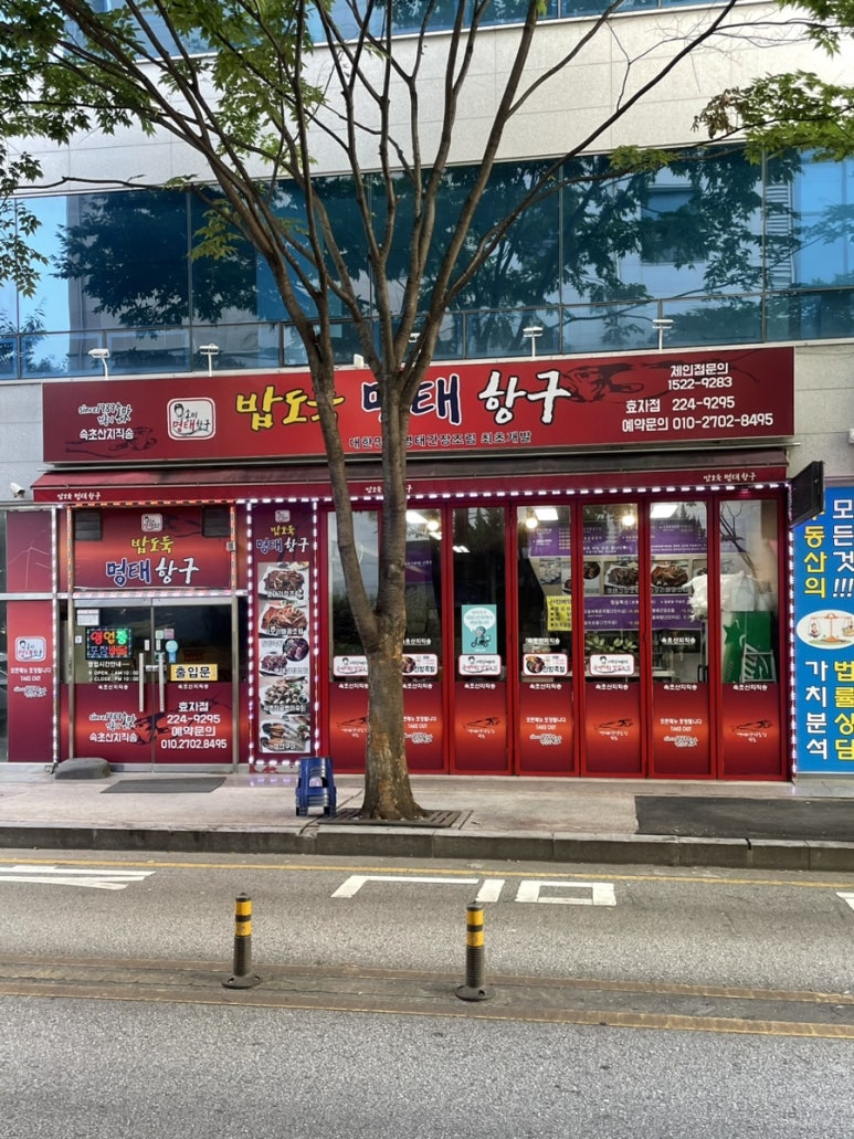 명태항구전주 이미지