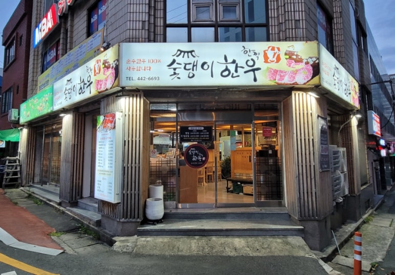 숯댕이한우 이미지