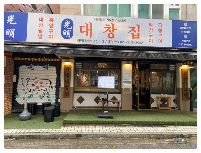 광명대창집 이미지