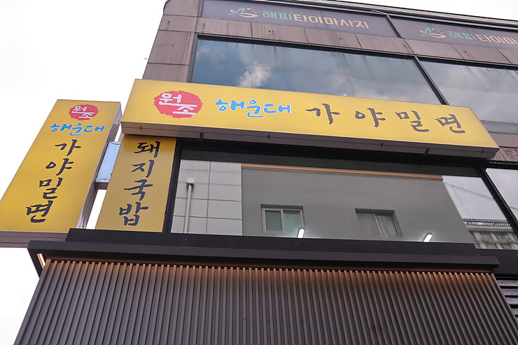 가야돼지집 이미지