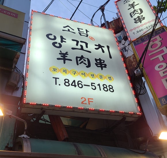소담양꼬치 이미지