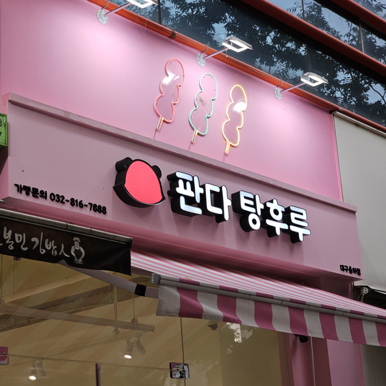 판다탕후루 이미지