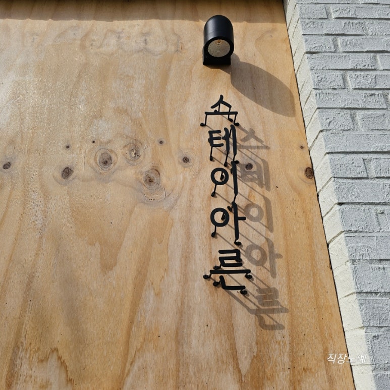 스테이아른 이미지