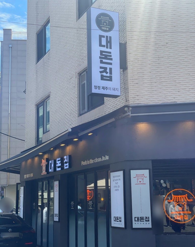 대돈집 이미지