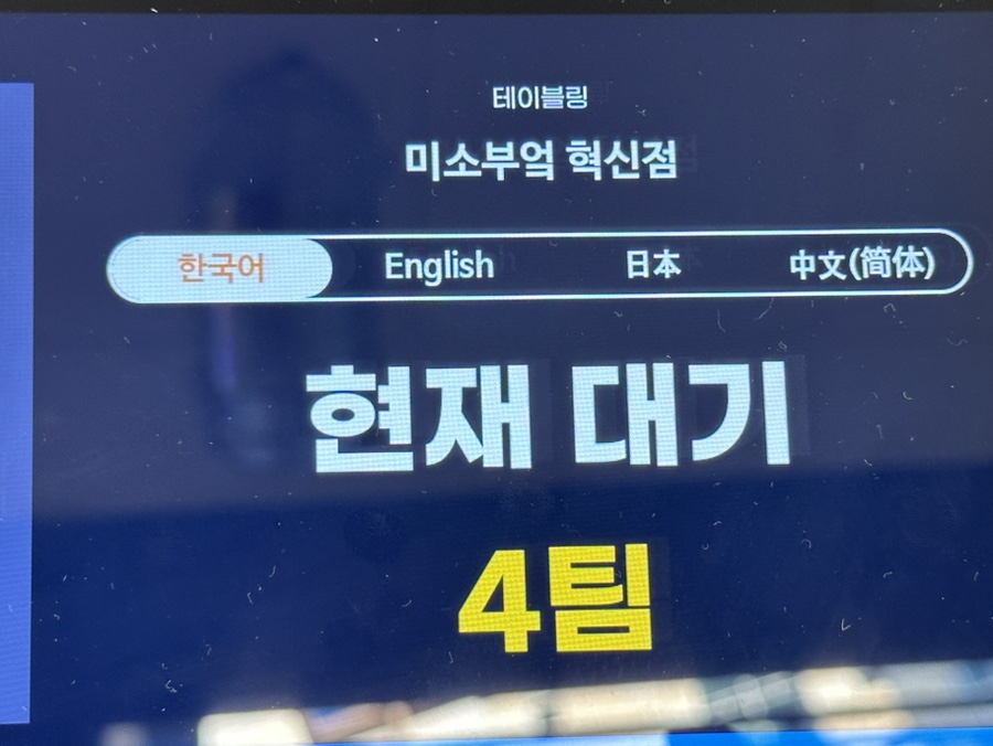 미소부엌 초전점 이미지
