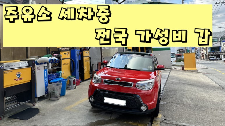 신촌셀프주유소 이미지