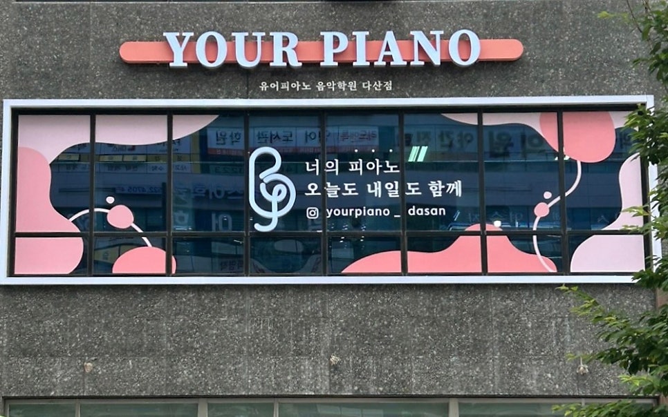 유어피아노음악학원 이미지