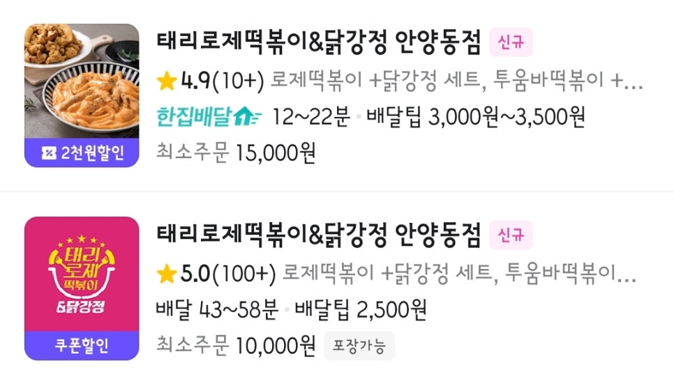 태리로제떡볶이 안양동점 이미지