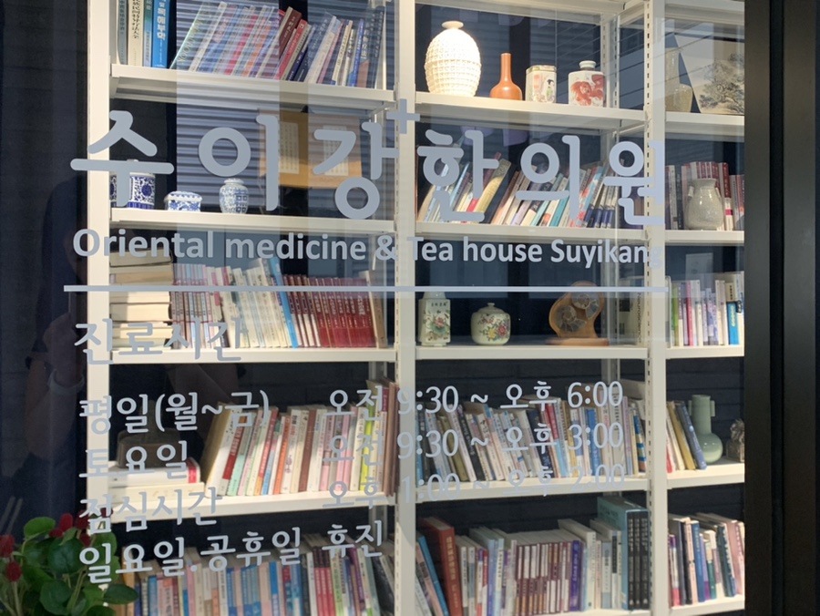 수이강플러스한의원 이미지