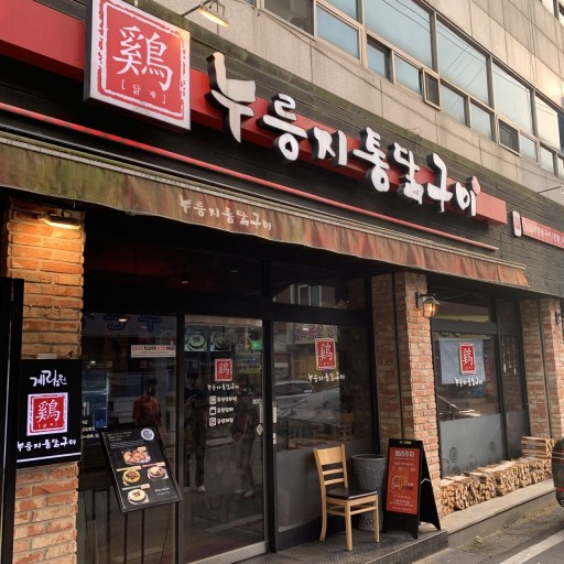 계림원누룽지통닭구이 이미지