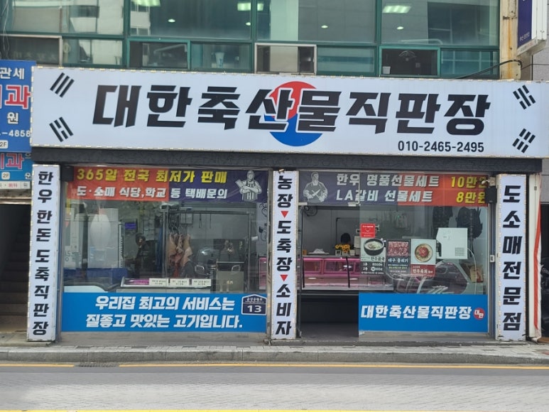 대한축산물직판장 이미지