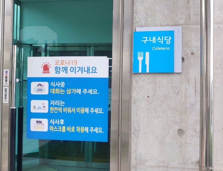 한라도서관구내식당 이미지