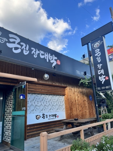 큰집장대박 이미지