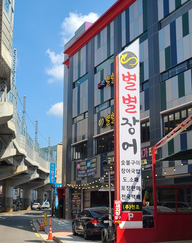 별별장어 이미지