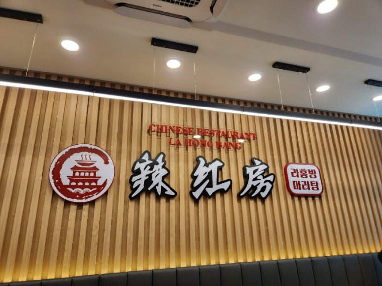 라홍방마라탕 의정부동오점 이미지