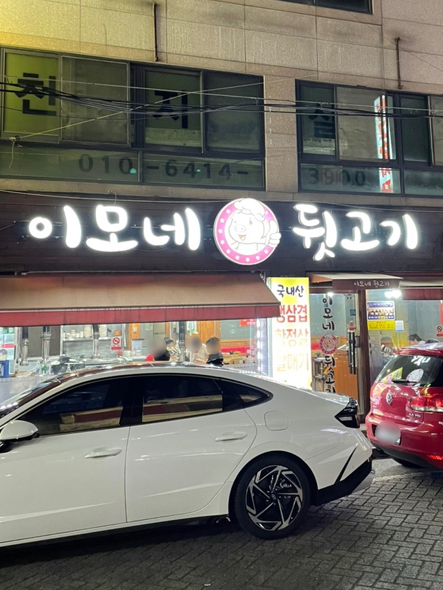이모네 뒷고기 이미지