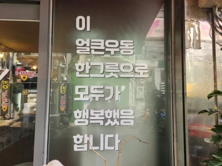 병철이네얼큰우동 이미지