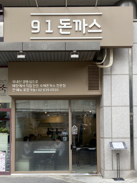 91돈까스 이미지