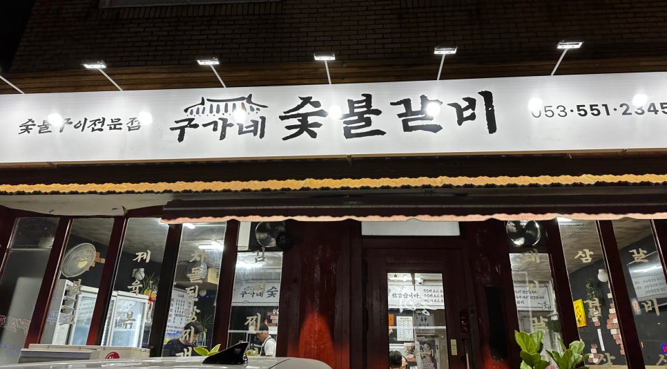 구가네숯불갈비 이미지