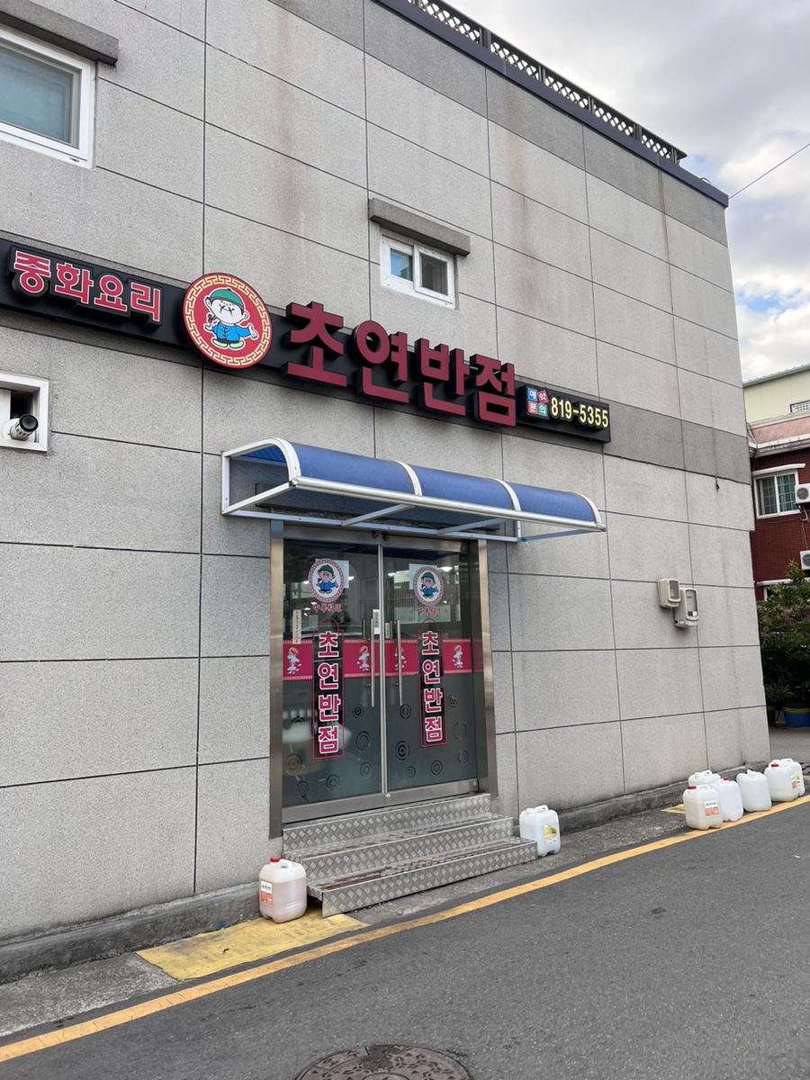 초연반점 이미지