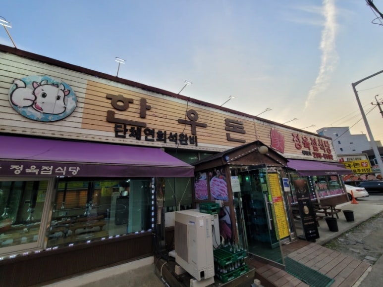 한우돈가정육점식당 이미지