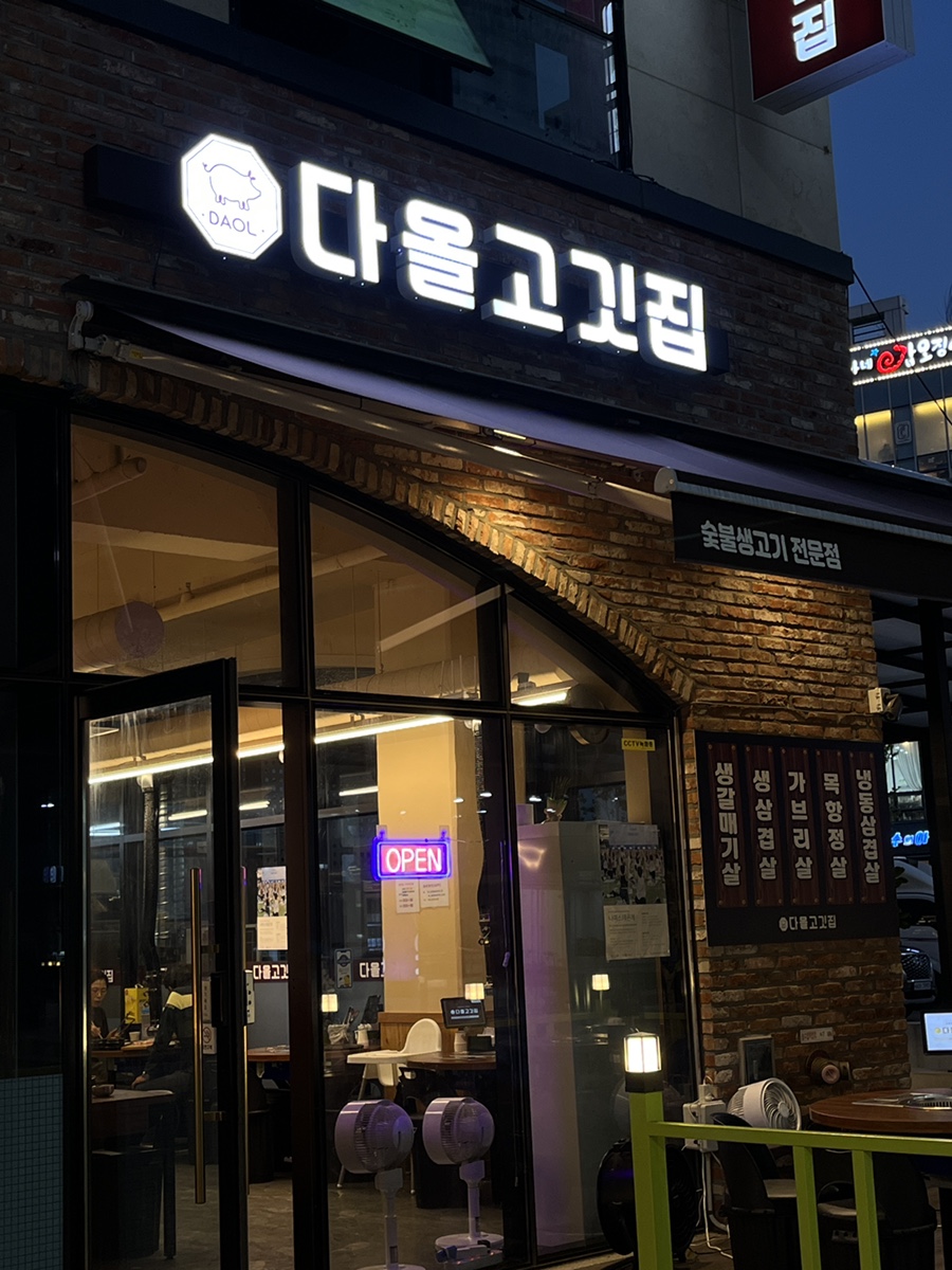 다올고깃집 이미지