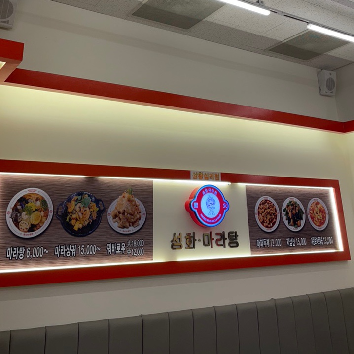 성화마라탕(상왕십리점) 이미지