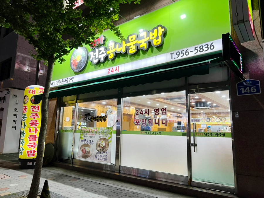 전주콩나물국밥24시대가 이미지