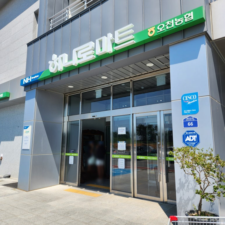 오천농업협동조합 원산도지점 하나로마트 이미지