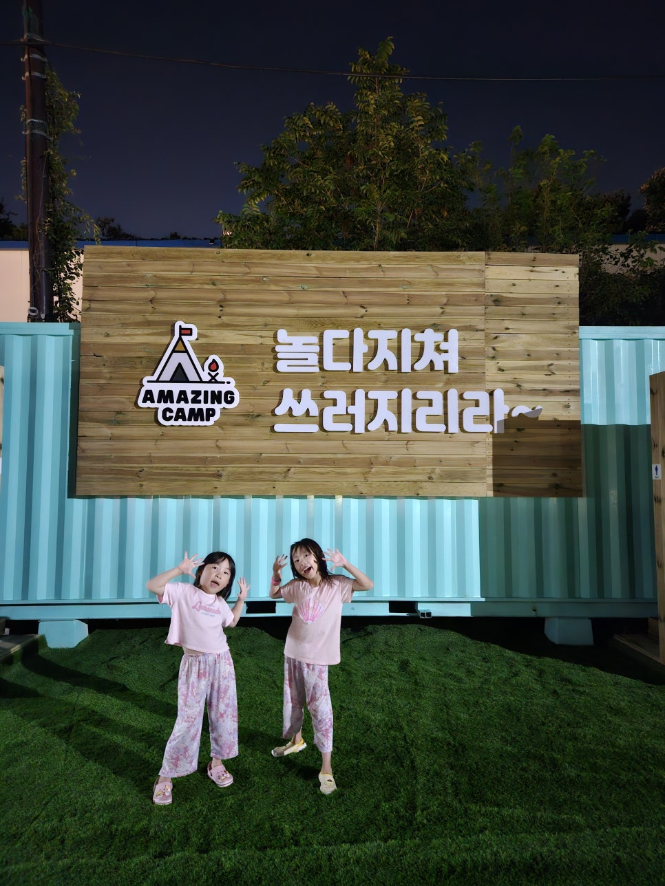 어메이징캠프양주옥정신도시 이미지