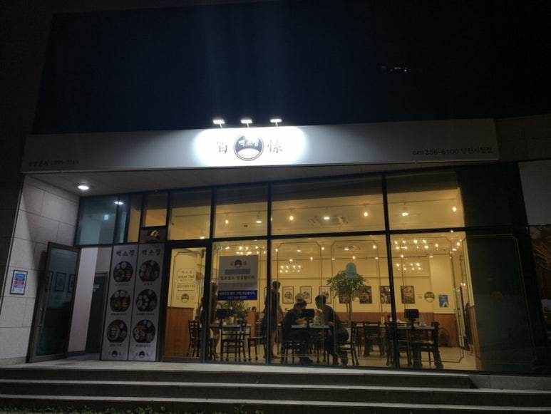 백소정당진 이미지