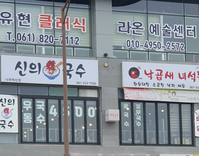 신의한국수 나주혁신점 이미지