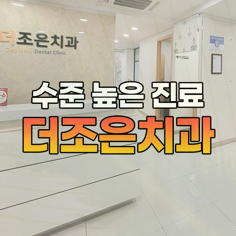 참잘하는치과의원 이미지
