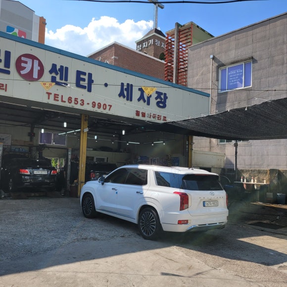 그린카세차장 이미지