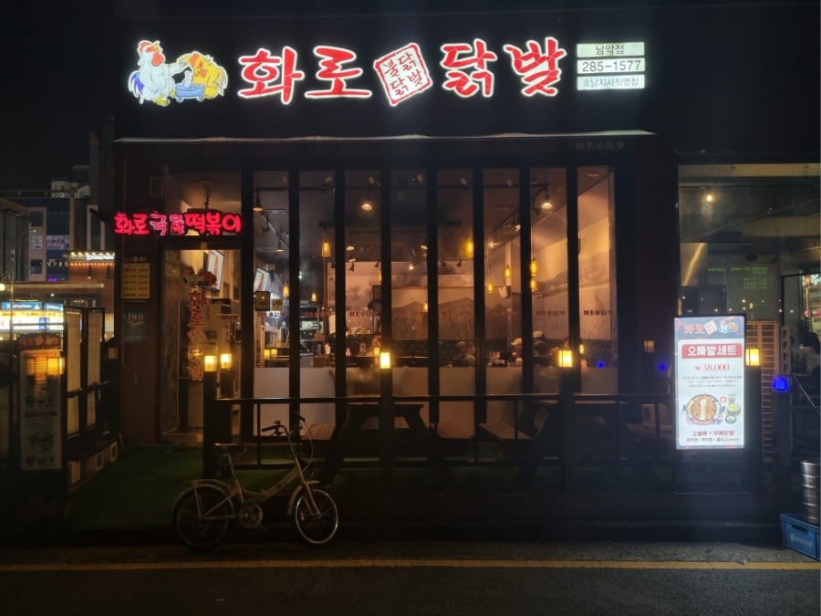 화로닭발&불닭 이미지